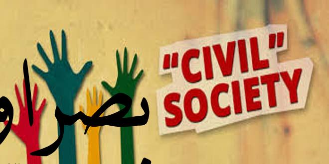 منظمات المجتمع المدني