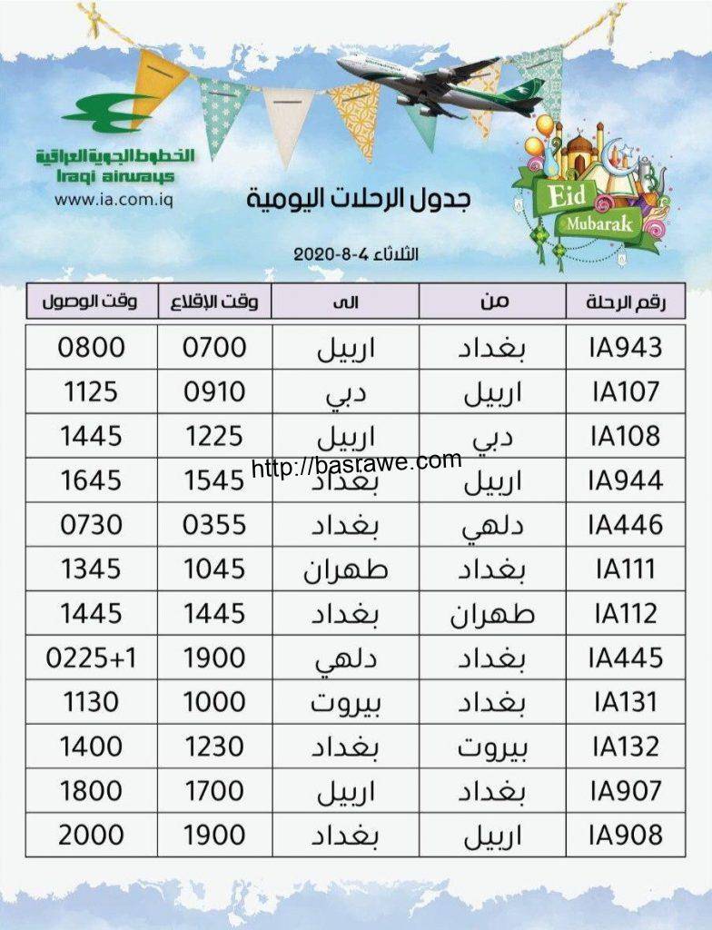 جدول رحلات شركة الخطوط الجوية العراقية ليوم الثلاثاء الموافق 4-8-2020