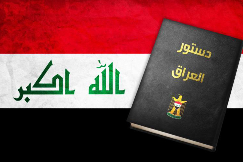 حماية الحقوق والحريات في الدستور العراقي.. للوصول الى الدولة الدستورية