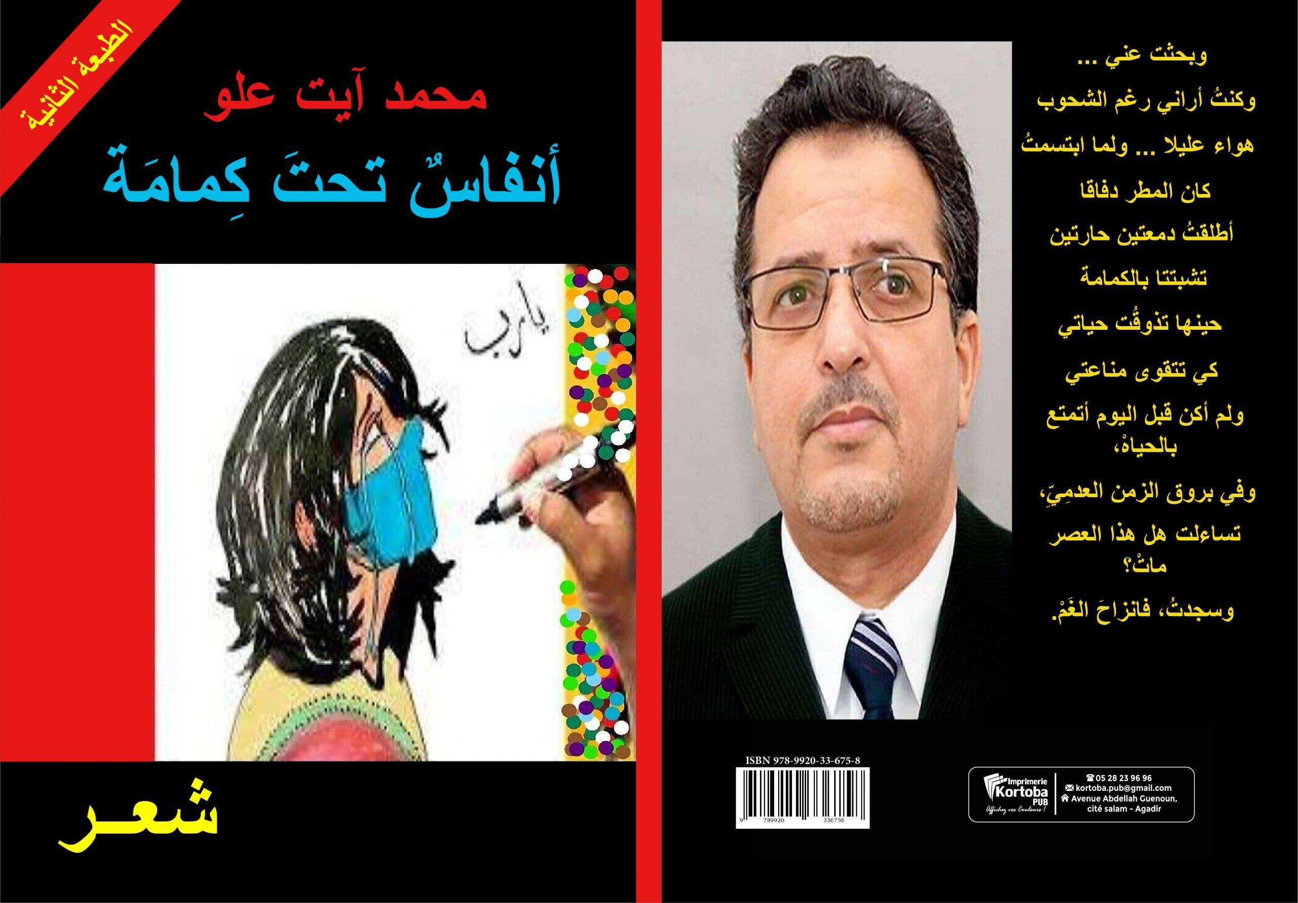 انفاس تحت الكمامه