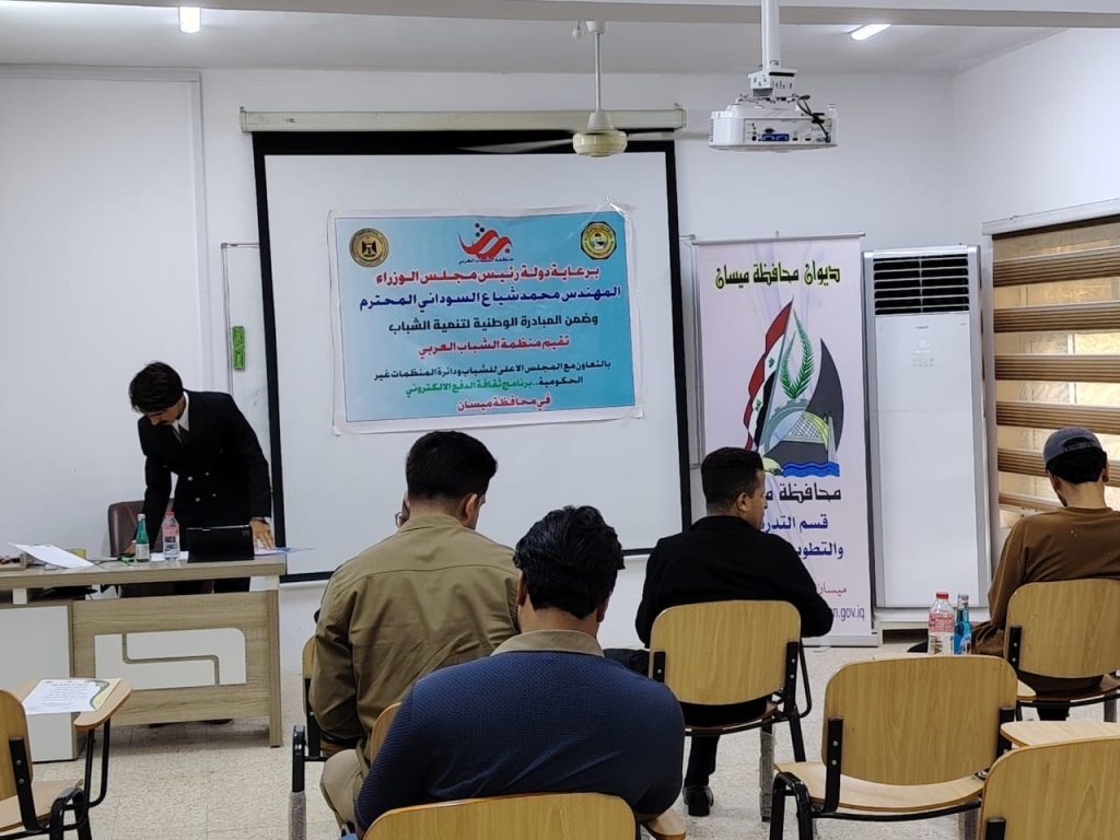 منظمة الشباب العربي تنفذ ورشة “ثقافة الدفع الإلكتروني” في ميسان برعاية رئيس الوزراء 3 ef47ea62 955b 47d5 bcce 0fe83bfa45ff