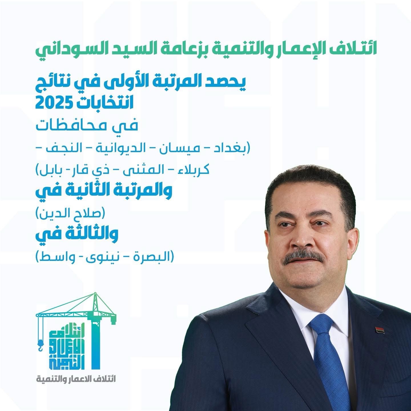 السوداني يعلن تصدّر ائتلاف الإعمار والتنمية نتائج الانتخابات التشريعية 2025 4 img 7559