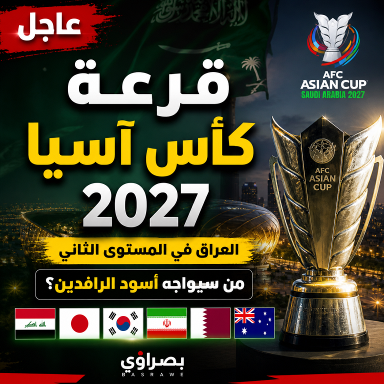 قرعة كأس آسيا 2027 في السعودية.. العراق في المستوى الثاني وموعد الحسم يقترب
