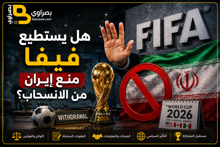 هل يستطيع فيفا منع إيران من الانسحاب من كأس العالم 2026؟