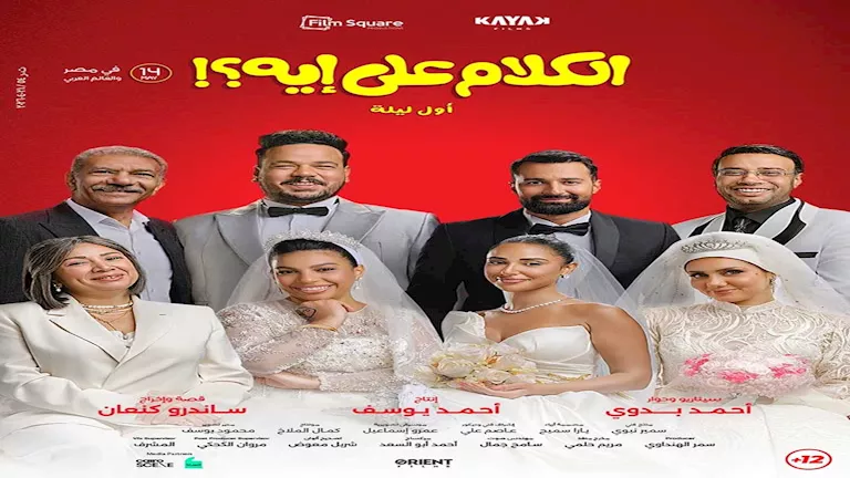 إيرادات فيلم "الكلام على إيه" تتجاوز 8 ملايين جنيه خلال 3 أيام