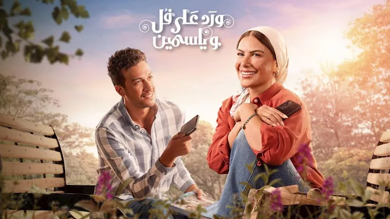 تفاعل الجمهور مع أولى حلقات مسلسل "ورد على فل وياسمين" بشكل لافت