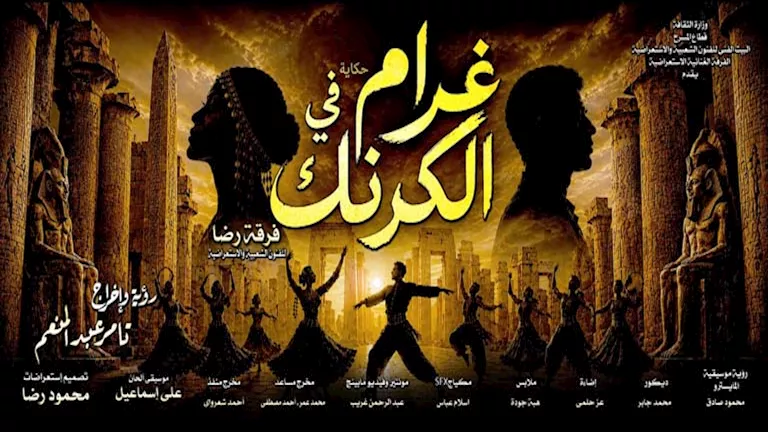 "ثاني أيام العيد: عرض غنائي مميز بعنوان 'غرام في الكرنك' في البالون" 2 d8abd8a7d986d98a d8a3d98ad8a7d985 d8a7d984d8b9d98ad8af d8b9d8b1d8b6 d8bad986d8a7d8a6d98a d985d985d98ad8b2 d8a8d8b9d986d988d8a7d986 1
