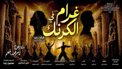 "ثاني أيام العيد: عرض غنائي مميز بعنوان 'غرام في الكرنك' في البالون"