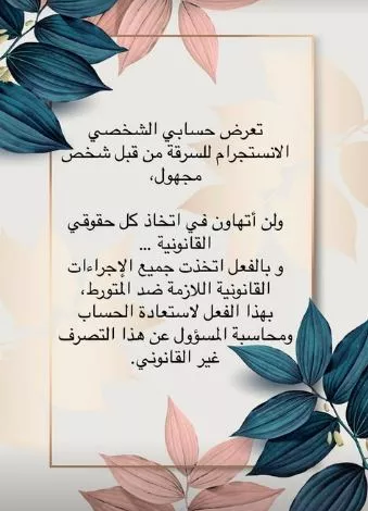 "جوري بكر: لن أتنازل عن حقي القانوني بعد سرقة حسابي على إنستجرام"