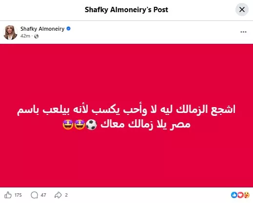 "شافكي المنيري تدعم الزمالك: 'أحب الفوز لأنه يمثل مصر'"