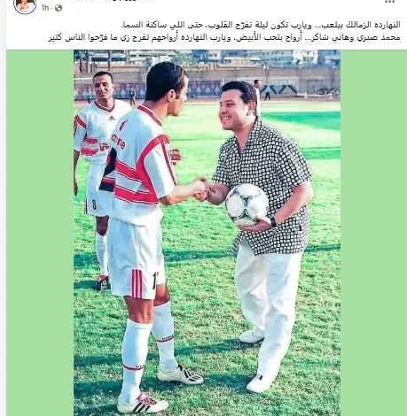 صورة نادرة لـ هاني شاكر في الملعب وتعليق سهير جودة على مباراة الزمالك