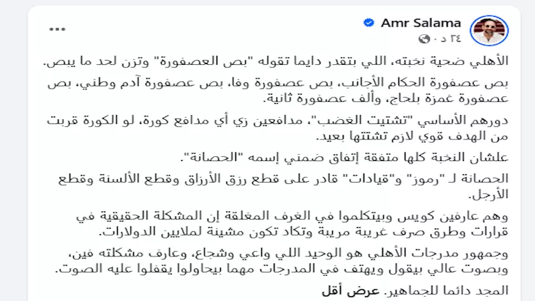 "عمرو سلامة ينتقد قيادات الأهلي بعد خسارة الدوري: 'ضحية نخبته'"