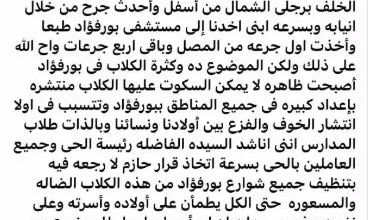 فنان يتعرض لعقر كلب ويطالب المسؤولين بالتدخل: "ظاهرة مقلقة"