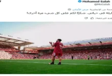 محمد صلاح يعلق على رحيله عن ليفربول بعد انتقاله الأخير