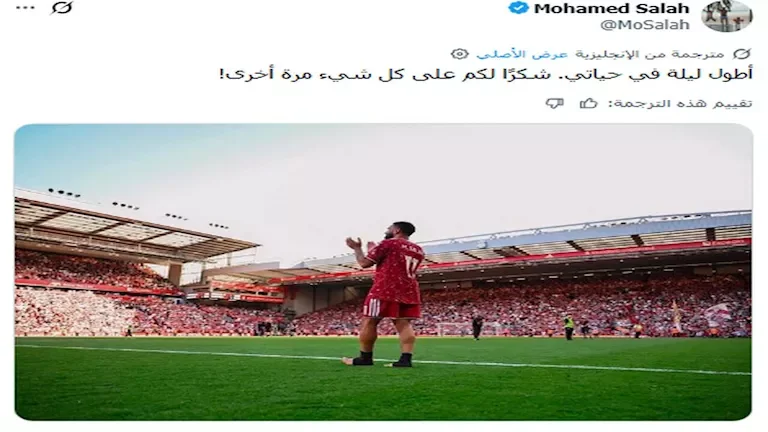 محمد صلاح يعلق على رحيله عن ليفربول بعد انتقاله الأخير 1 محمد صلاح يعلق على رحيله عن ليفربول بعد انتقاله الأخير