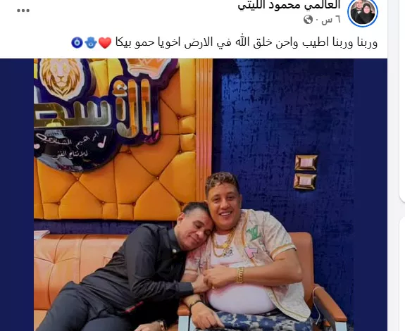 محمود الليثي يدعم حمو بيكا بعد تبرئته من سرقة فيلا: "أطيب وأحن خلق الله"
