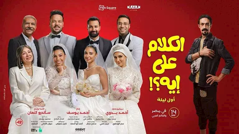 مواعيد عرض أفلام عيد الأضحى والسينمات: خريطة شاملة للمشاهدين