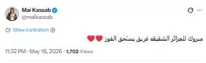 مي كساب: "دموعكم غالية حقكم علينا" بعد خسارة الزمالك في الكونفيدرالية