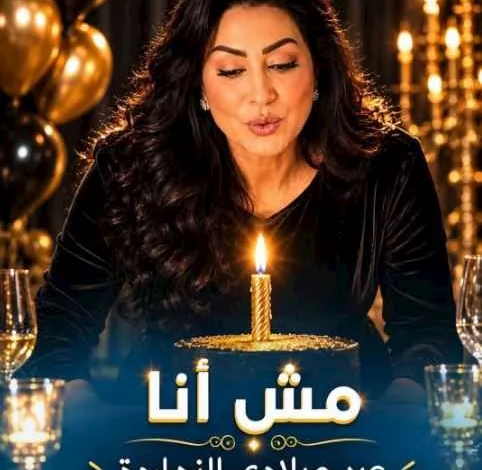 وفاء عامر تحتفل بعيد ميلادها: "سنة مليئة بالتحديات والدروس"