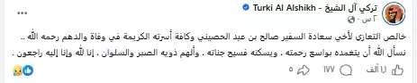 وفاة والد السفير السعودي في مصر وتركی آل الشيخ ينعيه