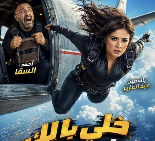 ياسمين عبدالعزيز تكشف عن بوستر فيلم "خلي بالك على نفسك" في بطولة أحمد السقا