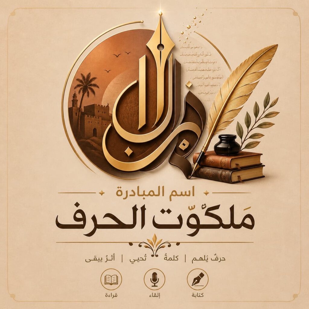في ضيافة بصراوي | الأديب الأردني لقمان زكريا الناطور: "ملكوت الحرف" منصة لصناعة الوعي واحتضان المواهب العربية 3 33dd5b8b 99eb 4b34 a7c8 28f1ab98a088
