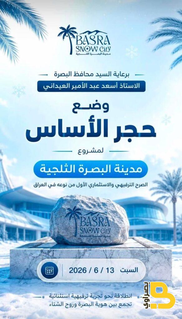 برعاية العيداني.. وضع حجر الأساس لمشروع "مدينة البصرة الثلجية" 2 49213f63 65f2 40e5 9d4f 2a4c2f8bd90f