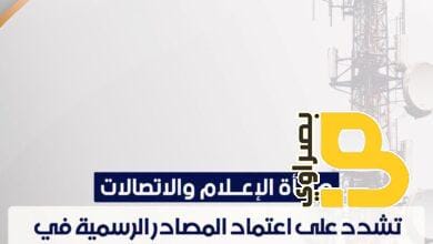 هيأة الإعلام والاتصالات تدعو وسائل الإعلام لاعتماد المصادر الرسمية في قضايا الفساد 2 90e24eef 1ee6 4b7b ae82 985d0ae27838