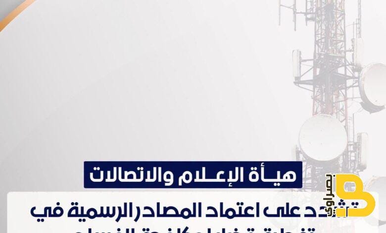 هيأة الإعلام والاتصالات تدعو وسائل الإعلام لاعتماد المصادر الرسمية في قضايا الفساد 1 90e24eef 1ee6 4b7b ae82 985d0ae27838