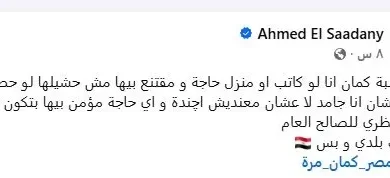 أحمد السعدني يرد على جدل فيديو الرقص: "غير لائق وغير مناسب للحدث"