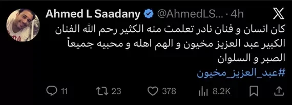 أحمد السعدني ينعى الفنان عبدالعزيز مخيون: "إنسان وفنان نادر"