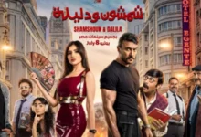 أحمد العوضي يكشف عن البوستر الرسمي لفيلم "شمشون ودليلة" قبل العرض السينمائي
