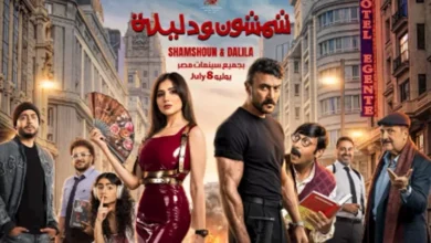 أحمد العوضي يكشف عن البوستر الرسمي لفيلم "شمشون ودليلة" قبل العرض السينمائي