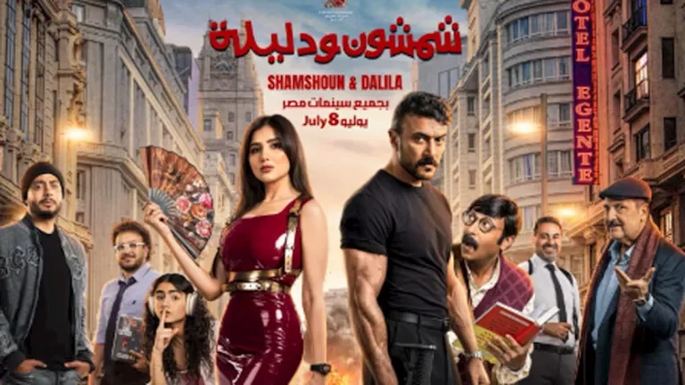 أحمد العوضي يكشف عن البوستر الرسمي لفيلم "شمشون ودليلة" قبل العرض السينمائي