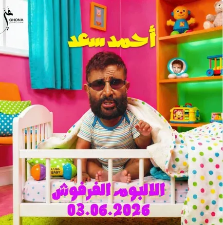 أحمد سعد يطلق ألبومه الغنائي الجديد "الفرفوش" مع صورة رضيع بذقن