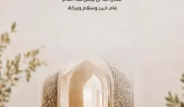 "أصالة تهنئ جمهورها بالسنة الهجرية: اللهم اجعل لنا في هذا العام كل خير" 3 "أصالة تهنئ جمهورها بالسنة الهجرية: اللهم اجعل لنا في هذا العام كل خير"