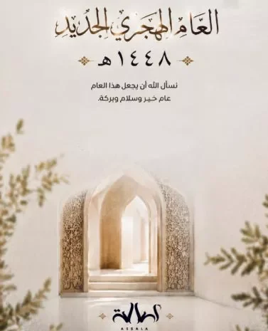 "أصالة تهنئ جمهورها بالسنة الهجرية: اللهم اجعل لنا في هذا العام كل خير" 1 "أصالة تهنئ جمهورها بالسنة الهجرية: اللهم اجعل لنا في هذا العام كل خير"