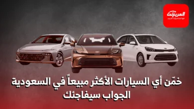 أكثر 10 سيارات مبيعاً في السعودية: ما هي أسباب تفضيلها؟