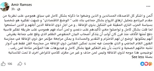أمير رمسيس يوضح تصريحاته حول ذوي الإعاقة بعد سوء الفهم 1 أمير رمسيس يوضح تصريحاته حول ذوي الإعاقة بعد سوء الفهم