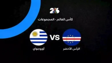 أوروجواي تتقدم على الرأس الأخضر (2-1) في نهاية الشوط الأول
