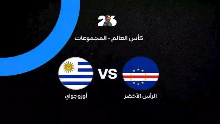أوروجواي تتقدم على الرأس الأخضر (2-1) في نهاية الشوط الأول 1 أوروجواي تتقدم على الرأس الأخضر (2-1) في نهاية الشوط الأول