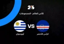 أوروجواي تواجه الرأس الأخضر في بداية المباراة (0-0)
