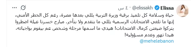 إليسا ترد على وزيرة التعليم اللبنانية وتكشف الأسباب وراء هجومها 1 إليسا ترد على وزيرة التعليم اللبنانية وتكشف الأسباب وراء هجومها
