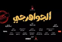 اكتشف التفاصيل الكاملة لفيلم "الجواهرجي" قبل عرضه في 2026
