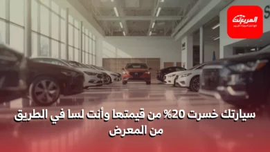 الاستهلاك الخفي: التكلفة الحقيقية لامتلاك سيارة التي لا يعرفها أحد