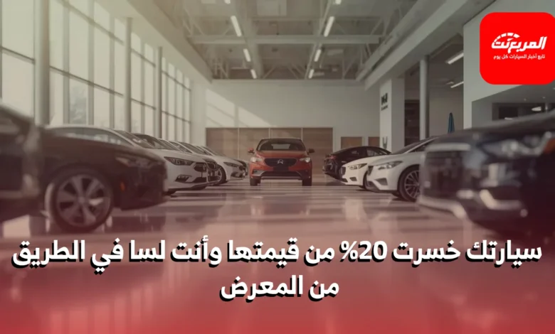 الاستهلاك الخفي: التكلفة الحقيقية لامتلاك سيارة التي لا يعرفها أحد