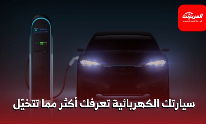 البيانات التي تجمعها سيارتك الكهربائية: إلى أين تذهب وما الذي تعرفه عنك؟ 1 البيانات التي تجمعها سيارتك الكهربائية: إلى أين تذهب وما الذي تعرفه عنك؟