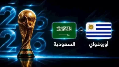 السعودية تواجه أوروجواي في مباراة حاسمة (0 - 0) 4 السعودية تواجه أوروجواي في مباراة حاسمة (0 - 0)
