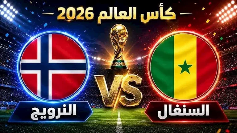 السنغال تواجه النرويج (1-2) وهالاند يسجل الهدف الثالث