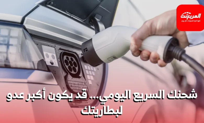 الشحن السريع مقابل الشحن البطيء: ما الفرق وأيهما الأفضل لبطاريتك؟